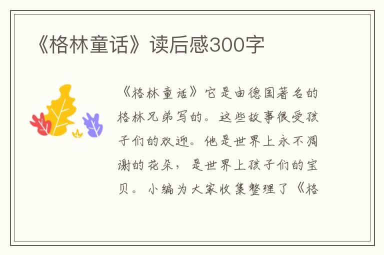 《格林童話》讀后感300字