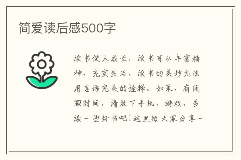 簡愛讀后感500字