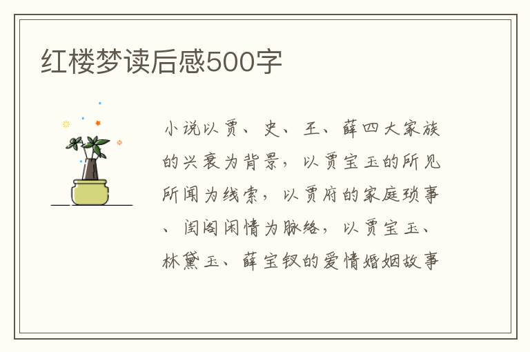 紅樓夢(mèng)讀后感500字