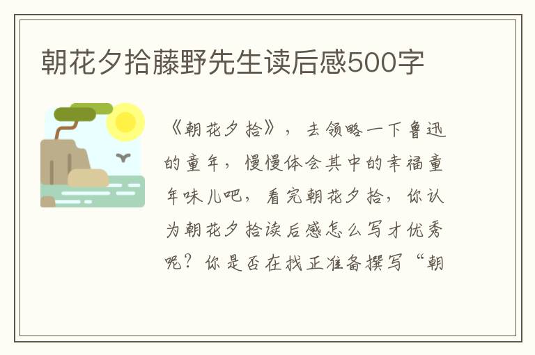 朝花夕拾藤野先生讀后感500字