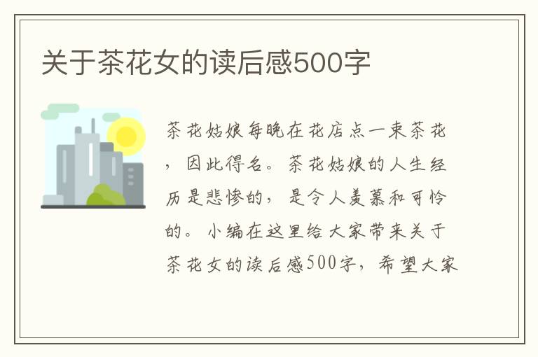 關(guān)于茶花女的讀后感500字