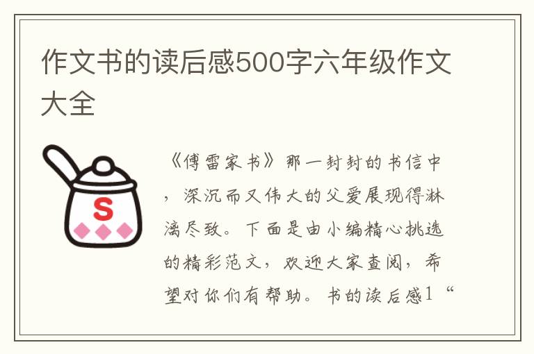 作文書的讀后感500字六年級(jí)作文大全