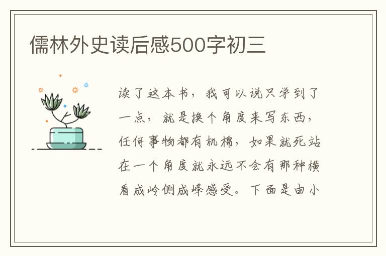 儒林外史讀后感500字初三