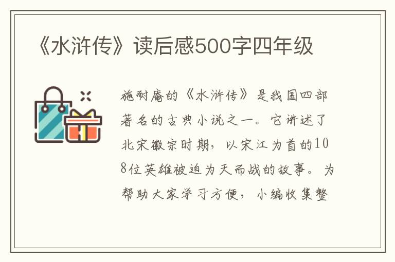 《水滸傳》讀后感500字四年級