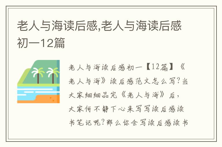 老人與海讀后感,老人與海讀后感初一12篇