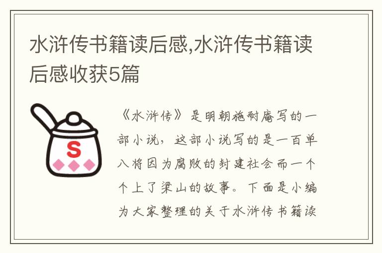 水滸傳書(shū)籍讀后感,水滸傳書(shū)籍讀后感收獲5篇