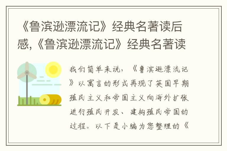 《魯濱遜漂流記》經(jīng)典名著讀后感,《魯濱遜漂流記》經(jīng)典名著讀后感7篇