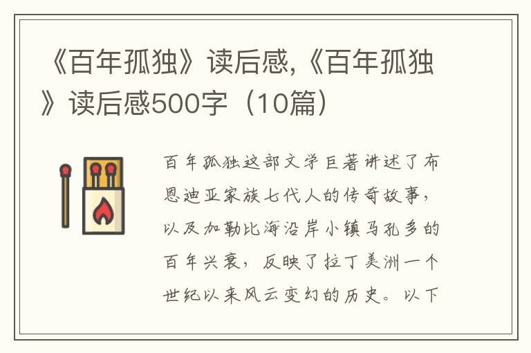 《百年孤獨》讀后感,《百年孤獨》讀后感500字（10篇）