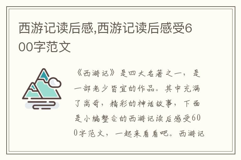 西游記讀后感,西游記讀后感受600字范文