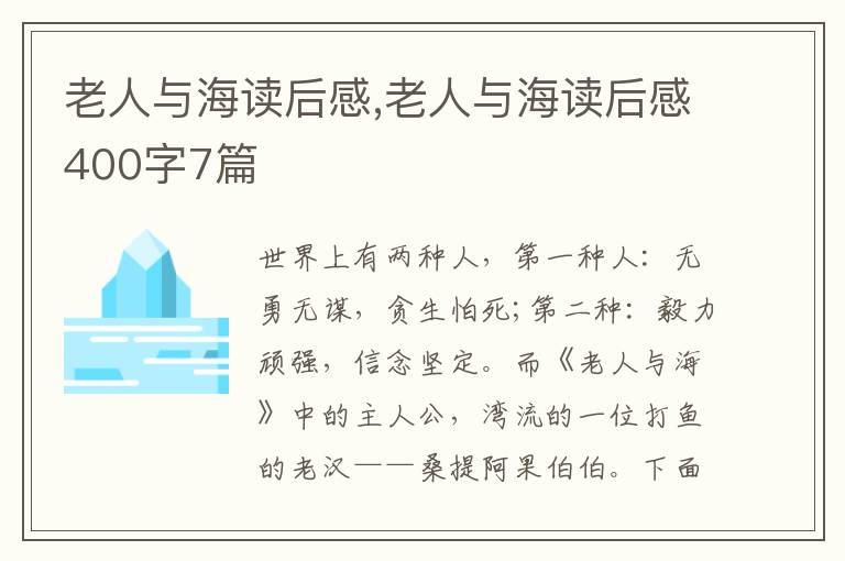 老人與海讀后感,老人與海讀后感400字7篇