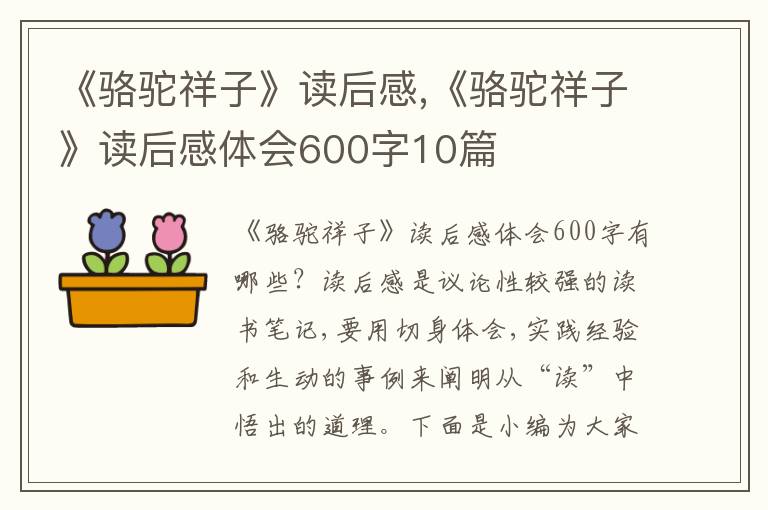 《駱駝祥子》讀后感,《駱駝祥子》讀后感體會600字10篇