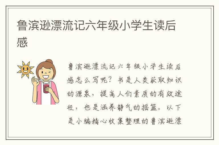 魯濱遜漂流記六年級小學(xué)生讀后感