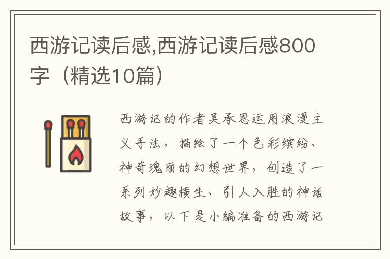 西游記讀后感,西游記讀后感800字（精選10篇）