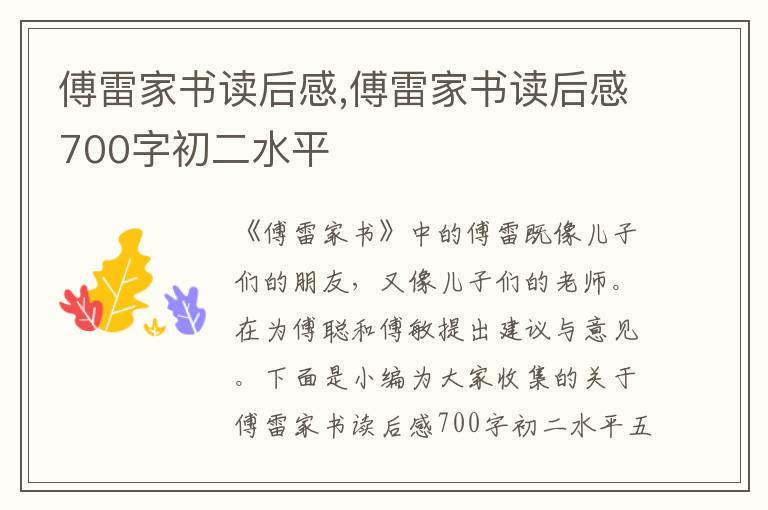 傅雷家書讀后感,傅雷家書讀后感700字初二水平