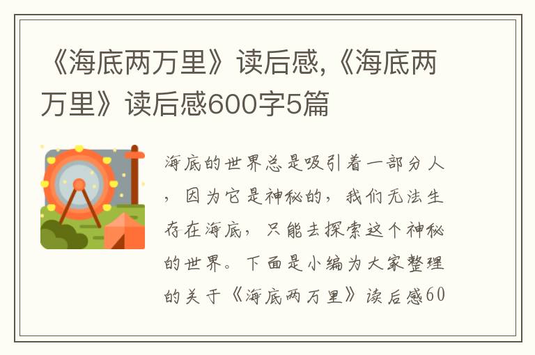 《海底兩萬里》讀后感,《海底兩萬里》讀后感600字5篇