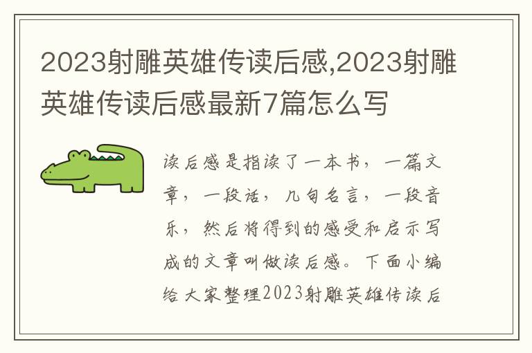 2023射雕英雄傳讀后感,2023射雕英雄傳讀后感最新7篇怎么寫