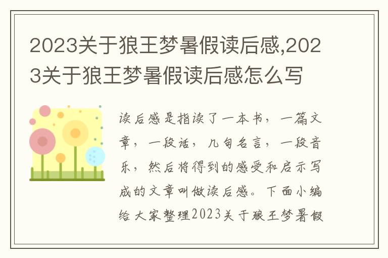 2023關于狼王夢暑假讀后感,2023關于狼王夢暑假讀后感怎么寫