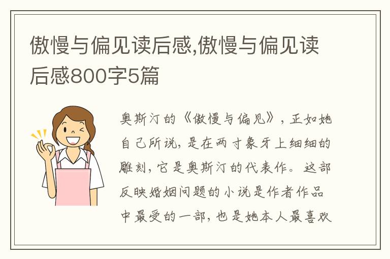 傲慢與偏見(jiàn)讀后感,傲慢與偏見(jiàn)讀后感800字5篇