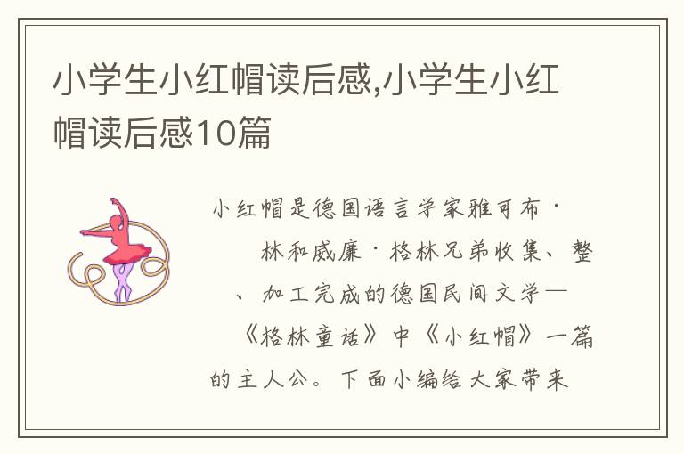 小學(xué)生小紅帽讀后感,小學(xué)生小紅帽讀后感10篇