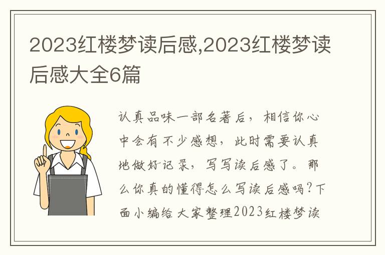 2023紅樓夢讀后感,2023紅樓夢讀后感大全6篇