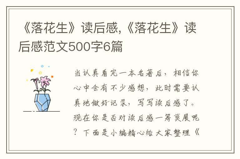 《落花生》讀后感,《落花生》讀后感范文500字6篇