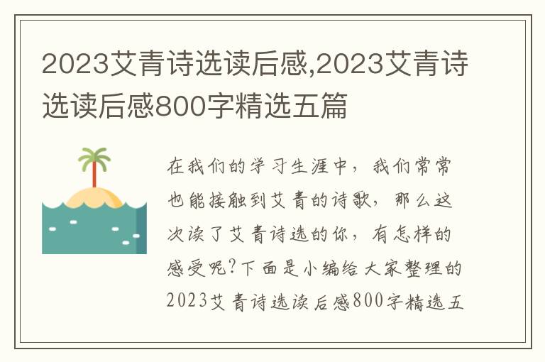 2023艾青詩(shī)選讀后感,2023艾青詩(shī)選讀后感800字精選五篇