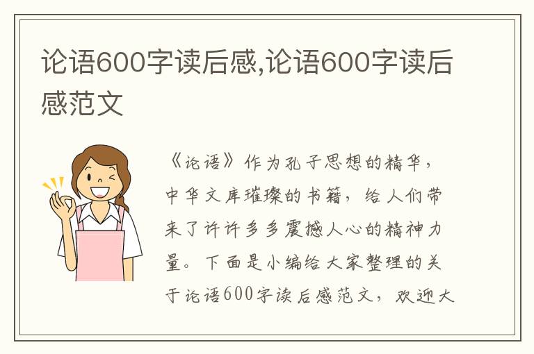 論語600字讀后感,論語600字讀后感范文