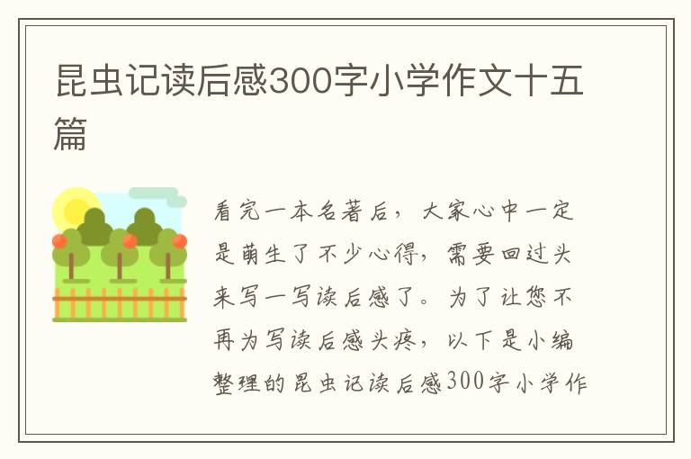 昆蟲記讀后感300字小學(xué)作文十五篇