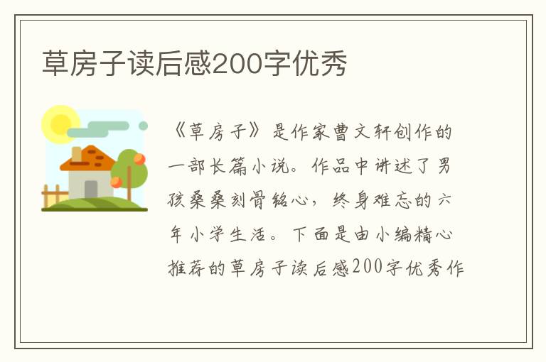 草房子讀后感200字優(yōu)秀