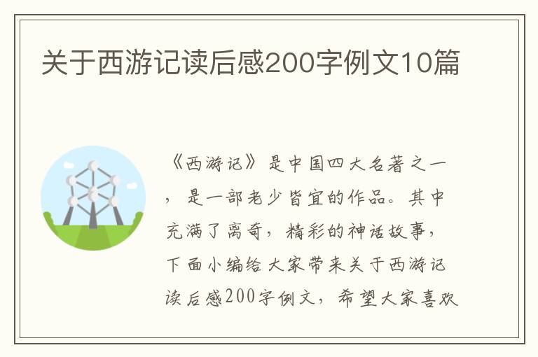 關(guān)于西游記讀后感200字例文10篇