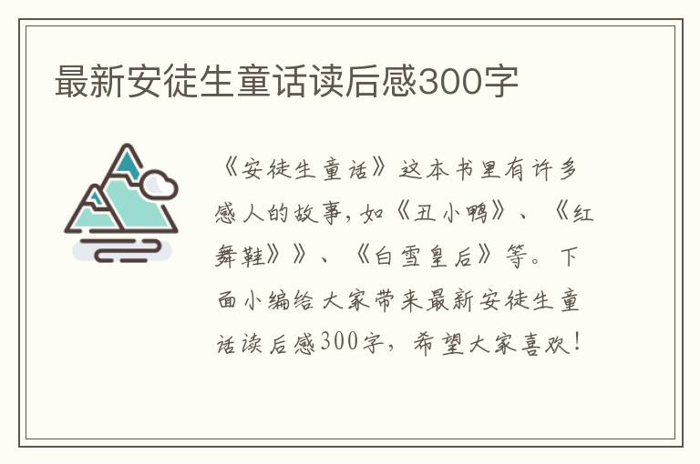 最新安徒生童話讀后感300字