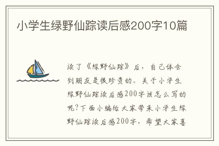 小學(xué)生綠野仙蹤讀后感200字10篇