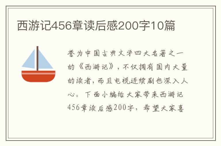 西游記456章讀后感200字10篇