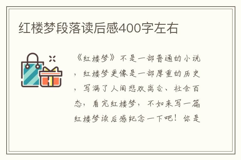 紅樓夢段落讀后感400字左右