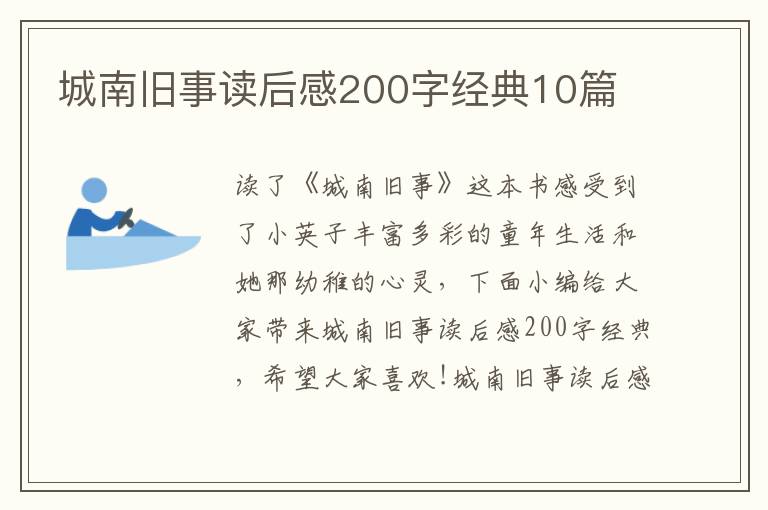 城南舊事讀后感200字經(jīng)典10篇