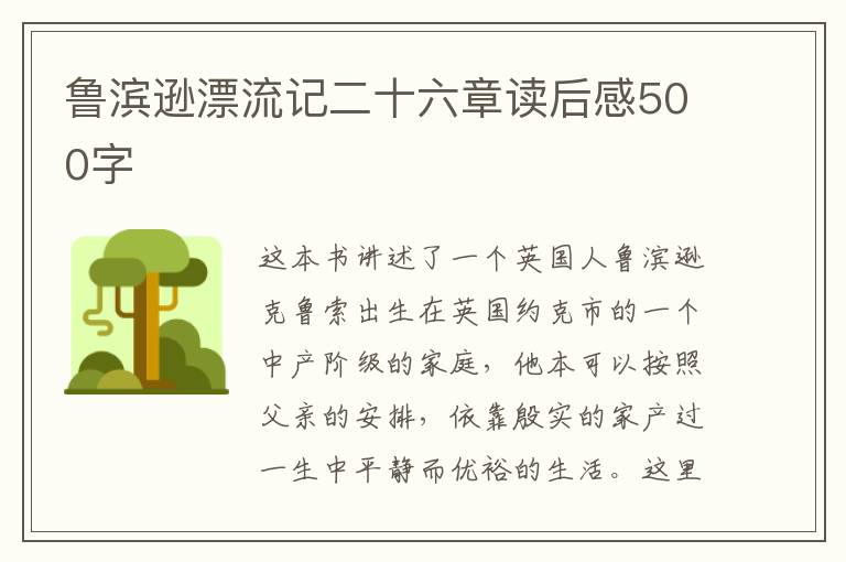 魯濱遜漂流記二十六章讀后感500字