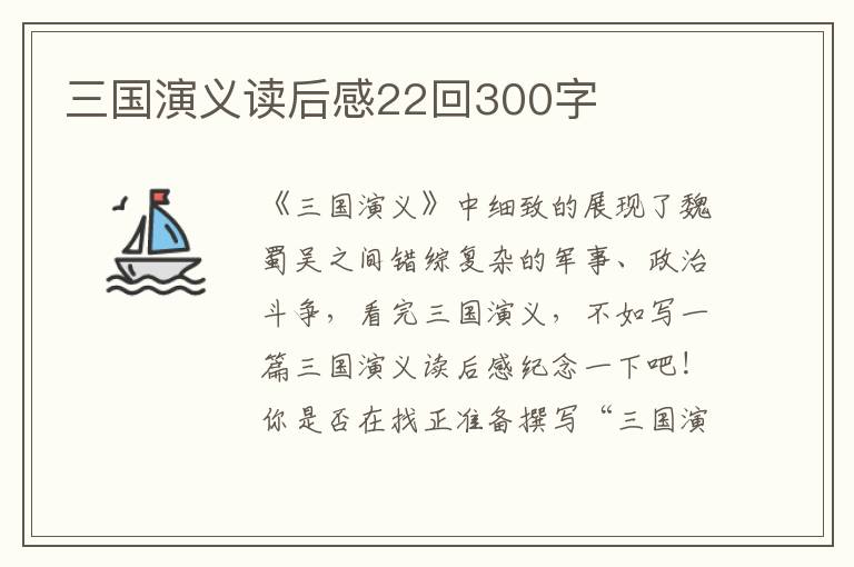 三國(guó)演義讀后感22回300字