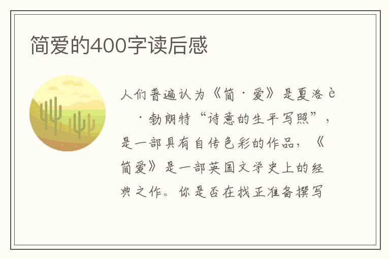 簡(jiǎn)愛的400字讀后感