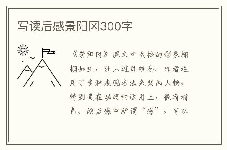 寫讀后感景陽岡300字