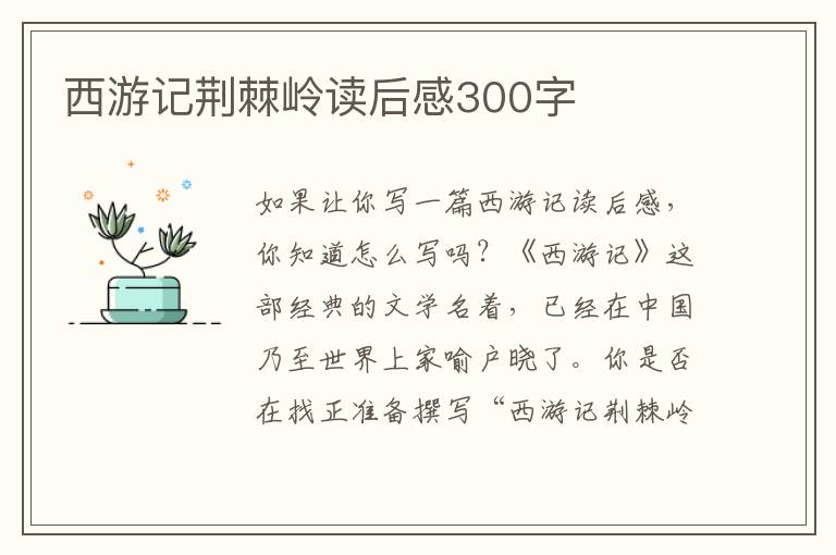 西游記荊棘嶺讀后感300字