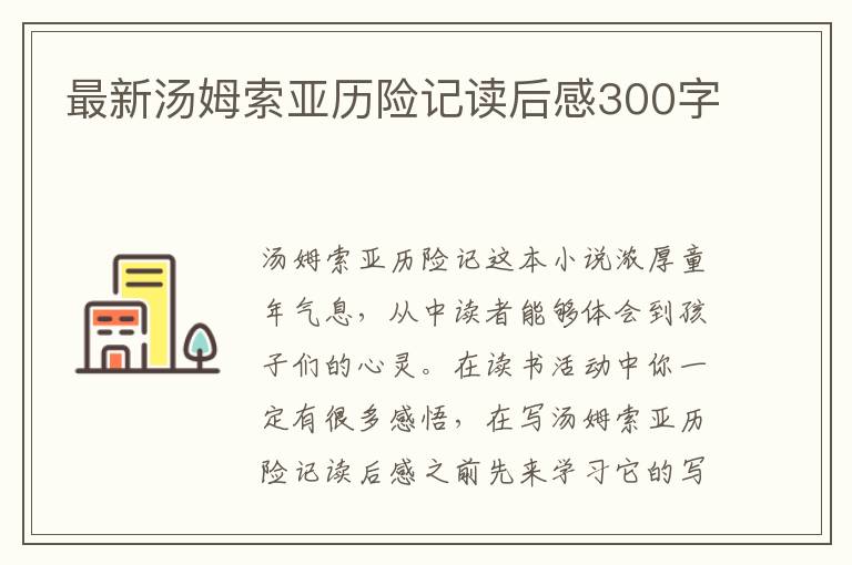 最新湯姆索亞歷險記讀后感300字