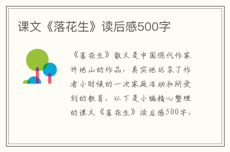 課文《落花生》讀后感500字