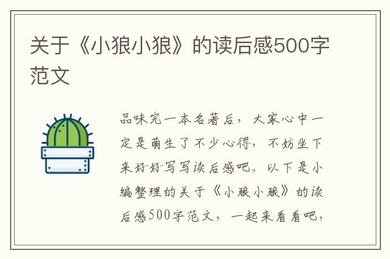 關(guān)于《小狼小狼》的讀后感500字范文