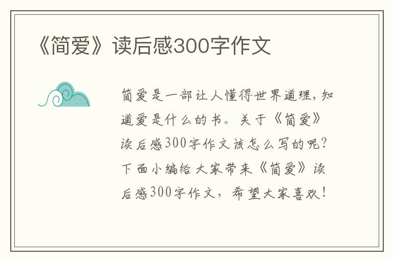 《簡愛》讀后感300字作文