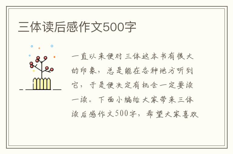 三體讀后感作文500字