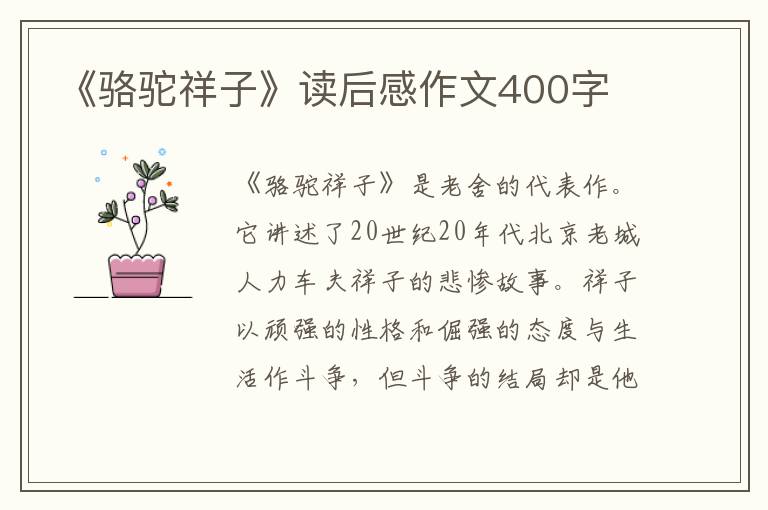 《駱駝祥子》讀后感作文400字