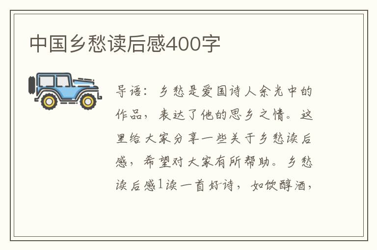 中國鄉(xiāng)愁讀后感400字