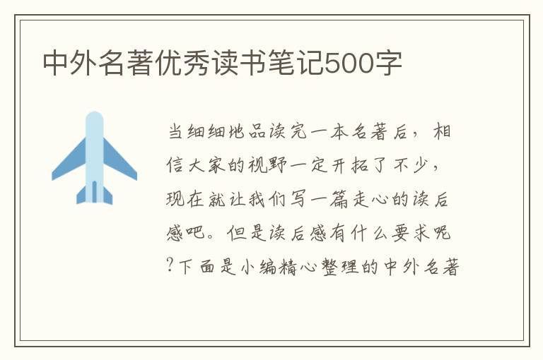 中外名著優(yōu)秀讀書筆記500字