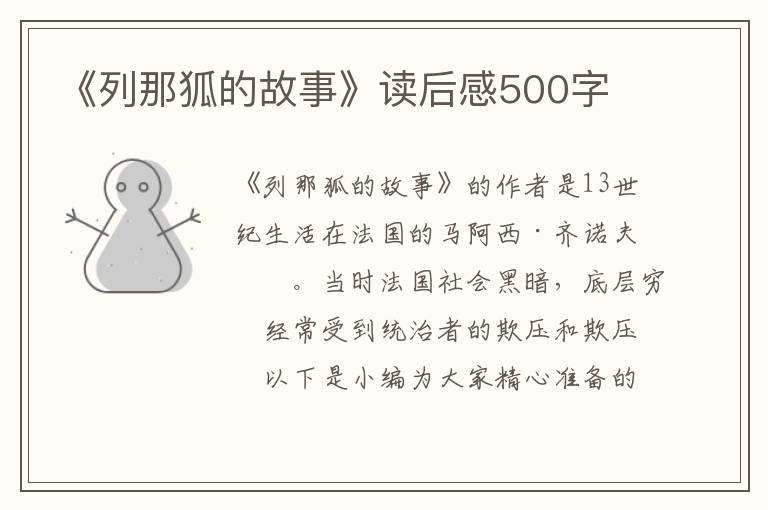 《列那狐的故事》讀后感500字