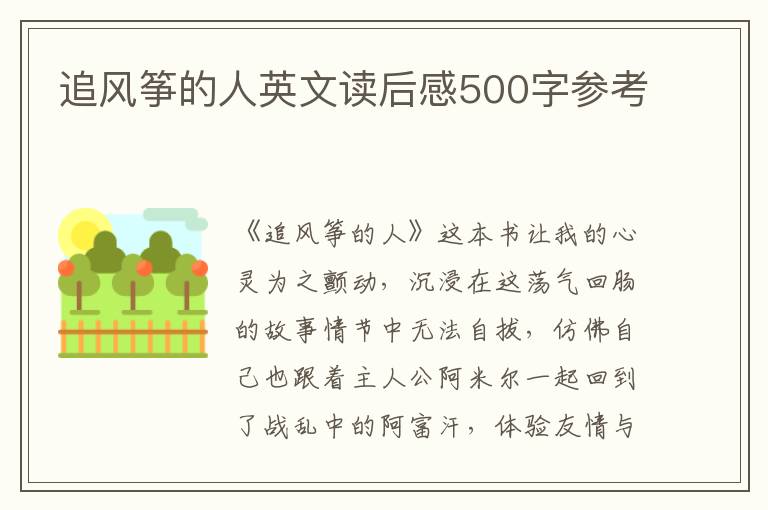 追風(fēng)箏的人英文讀后感500字參考